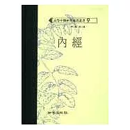 內經(高研參)
