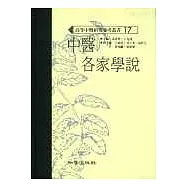 中醫各家學說(高研參)