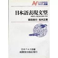 日本語表現文型用例中心.複合辭 意味 用法