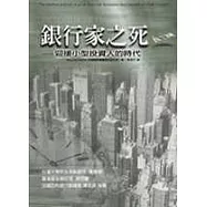 銀行家之死：迎接小型投資人的時代