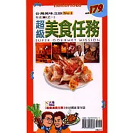 超級美食任務NO.1 台北篇第一冊