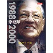 李登輝-1988~2000執政十二年