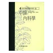 中醫內科學(高研參)