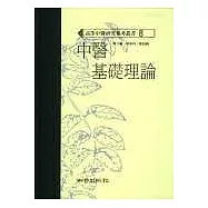 中醫基礎理論(高研參)
