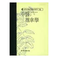 中醫推拿學(高研參)
