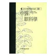 中醫眼科學(高研參)