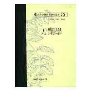 方劑學(高研參)