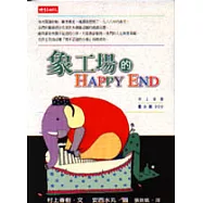 象工場的HAPPY END