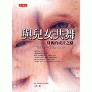 與兒女共舞：母親成長之路