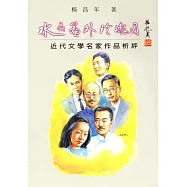 水晶簾外玲瓏月 : 卅十年代文學名家作品析評