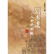 司馬遷之人格與風格