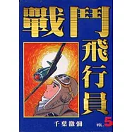 戰鬥飛行員 5
