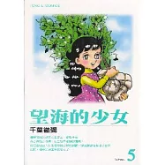 望海的少女 5(完)