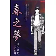 春之夢 (全)