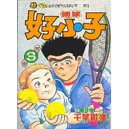網球好小子 3