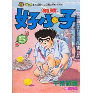 網球好小子 5