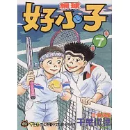 網球好小子 7