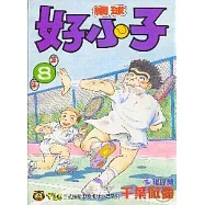 網球好小子 8