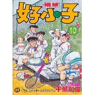 網球好小子 10