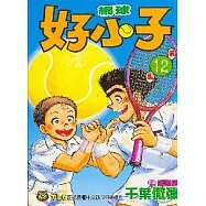 網球好小子 12(完)
