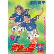 足球之夢2飛翔篇 9