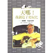 天哪!我創造了史奴比：查爾斯.休茲的故事