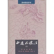 西遊記校注(全三冊)