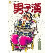 男子漢 2(完)