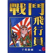 戰鬥飛行員 6(完)