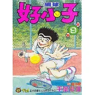 網球好小子 9