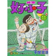 網球好小子 11