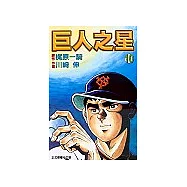 巨人之星 10