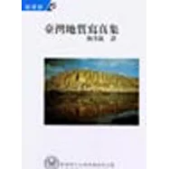 台灣地質寫真集