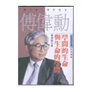 學問的生命與生命的學問