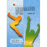 實用強腰腎手冊