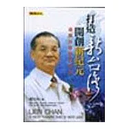 打造新台灣，開創新紀元-連戰的奉獻與承諾