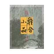 雅舍小品第四集(新版)