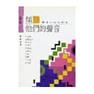 傾聽他們的聲音