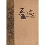 磊跡(筆記書)