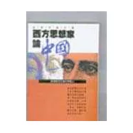 西方思想家論中國