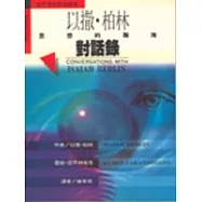 以撒‧柏林對話錄