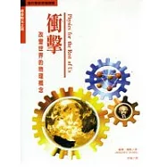 衝擊：改變世界的物理概念