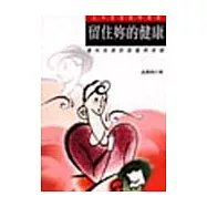 留住你的健康-婦科疾病的認識與保健