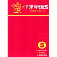 海報設計5：海報秘笈(店頭海報篇)