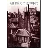 迎向靈光消逝的年代