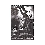 大革命之前的法國