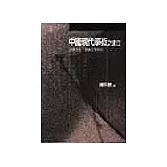 中國現代學術之建立