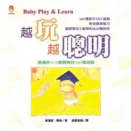 越玩越聰明：最適合0~3歲寶寶的160種遊戲
