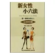 新女性小六法(一套五本)