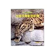 生態保育3台灣保育動物新傳(平)